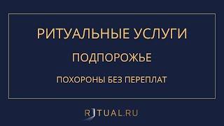 РИТУАЛЬНЫЕ УСЛУГИ ПОДПОРОЖЬЕ – ПОХОРОНЫ РИТУАЛЬНЫЕ УСЛУГИ САНКТ-ПЕТЕРБУРГ ЛЕНИНГРАДСКАЯ ОБЛАСТЬ