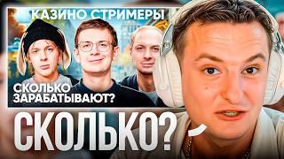 ЗЛОЙ смотрит: Сколько зарабатывают Казино Стримеры?