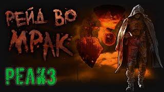 [S.T.A.L.K.E.R.] Рейд во Мрак, РЕЛИЗ (4)