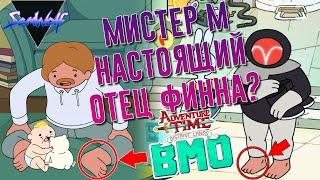 Мистер М - это Мартин Мертенс, отец Финна? • Время приключений: Далекие земли • Теория УУУ