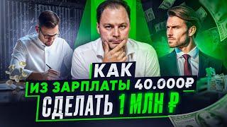 Как из зарплаты 40.000 рублей сделать 1.000.000? Пошаговый план