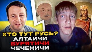 Хто тут Русь? Алтаичи, Бурятичи, Чеченичи? Андрій Попик. чат рулетка