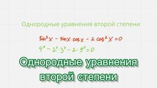 Однородные уравнения второй степени. № 12 ЕГЭ математика профильный уровень. #егэ #огэ #математика