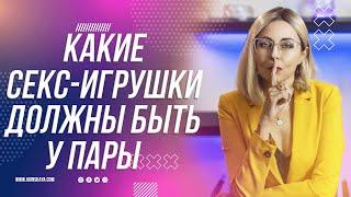 18+ КАКИЕ СЕКС-ИГРУШКИ ДОЛЖНЫ БЫТЬ ОБЯЗАТЕЛЬНО У ВАШЕЙ ПАРЫ