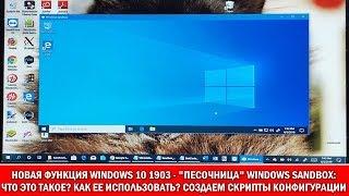 СофТы: новая "песочница" Windows Sandbox в Windows 10 build 1903 - обзор и настройка