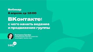 ВКонтакте: с чего начать ведение и продвижение группы