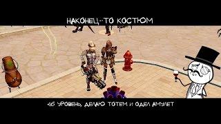 Royal Quest - Наконец-то КОСТЮМ! 46 уровень, делаем тотем и надел амулет!