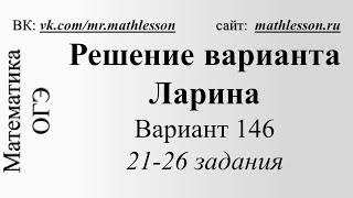 ОГЭ 2017. Решение варианта Ларина (alexlarin) №146. 21-26 задания.