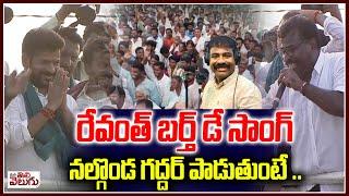 CM Revanth Reddy Birthday Song 2024 | Nalgonda Gaddar | Ravi Kalyan | Bullet Bandi Laxman |