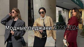 МОДНЫЕ ПИДЖАКИ 2023 /2024