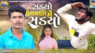 સડ્યો ઉગમણો મે સડ્યો Aavje Godi Bhajari Vadava Dashrat Thakor New Song //2023