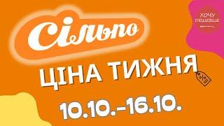 Акції Сільпо з 10.10. по 16.10.2024 #сільпо #акціїатб #знижки #знижкиатб #цінинапродукти