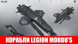 ОБЗОР КОРАБЛЕЙ ФРАКЦИИ LEGION MORDU'S EVE ONLINE 2020