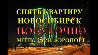 Снять квартиру в Новосибирске посуточно стадион Заря аренда квартир без посредников мнтк Федорова