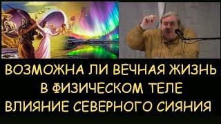  Н.Левашов: Возможна ли вечная жизнь в физическом теле. Влияние северного сияния. Снятие блокировок