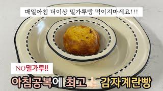 [유아식아침]감자계란빵 | 공복에좋은유아식 |NO밀가루 | 초기유아식추천 | 유아간식