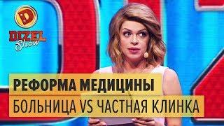 Платная медицина: государственная больница VS частная клинка – Дизель Шоу 2017 | ЮМОР ICTV