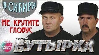 Бутырка - Не крутите глобус (Живой концерт в Сибири, 2007) | Русский Шансон