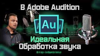 Обработка голоса в Adobe Audition | Как Обработать голос в Adobe audition?