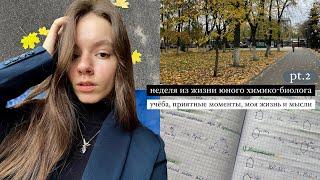 одна неделя из моей жизни | дневники юного химико-биолога | учёба, приятные моменты, мои мысли