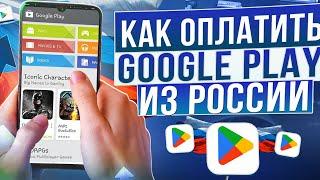 Как оплатить Google Play в России в 2024, покупка игр и оплата подписок