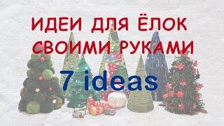 DIY tutorial Christmas tree: 7 ideas