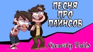 песня про Пайнсов (gravity falls)