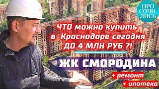 Купить квартиру в Краснодаре от застройщика  с ремонтом ЖК СМОРОДИНА цены обзор Просочились