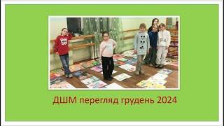 ДШМ, перегляд грудень 2024