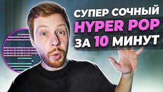 ПИШЕМ HYPER POP БИТ С НУЛЯ В FL STUDIO 20 - БИТМЕЙКИНГ В FL STUDIO