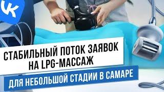 LPG массаж. Рабочая связка рекламы Вконтакте.