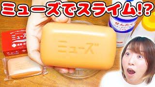 【DIY】新感触!?w ミューズでスライムを作る実験をしてみたら面白いスライムができた！！【slime】