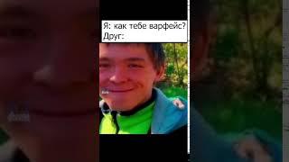 Я: как тебе варфейс? Друг: ТГ: BWF