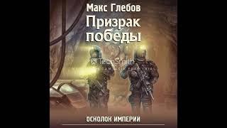 Макс Глебов  Призрак победы  Осколок Империи