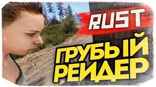 ГРУБЫЙ РЕЙДЕР РЕШИЛ ДОКОПАТЬСЯ! - RUST #78