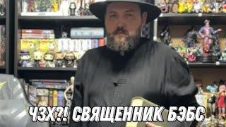 Бэбэй стал священником