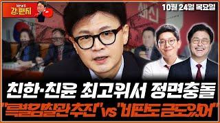 [류병수의 강펀치] 친한·친윤 최고위서 정면충돌…한동훈 "특별감찰관 추진" vs 김재원 "비판도 금도있어" (김병민, 김종혁) Ep. 218