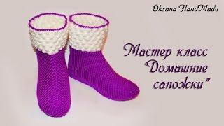 Мастер класс по вязанию теплых тапочек сапожек крючком. DIY Slipper boots crochet