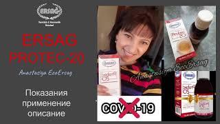 Protec-20 препарат от Ersag! Стоп Covid-  оздоровление, профилактика, восстановление!