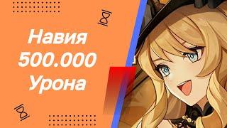 УРОН Навии ️ 500.000! Сборка №1 Genshin Impact 