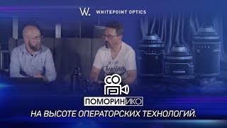 Whitepoint Optics  На высоте производственных технологий