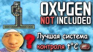 Oxygen not included Как точно контролировать температуру