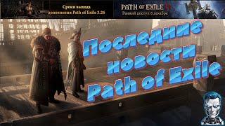 Новости пое 2, лиги 3.26 и события / news poe 2 / poe3.26 #poe #pathofexile #poenews