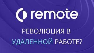 Remote.com и новости удалённой работы