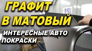 Графит, глубокий матовый, матовый лак ОНБ