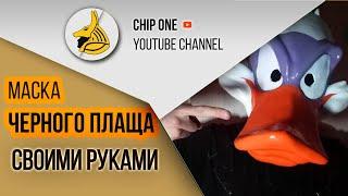 Как сделать маску Черного Плаща/How to create Darkwing Duck mask