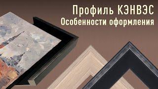 Профиль КЭНВЭС. Особенности оформления.