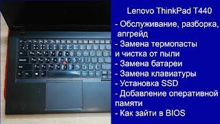 Как разобрать Lenovo ThinkPad T440  Апгрейд, замена термопасты, установка SSD