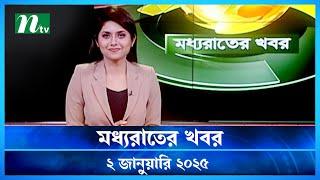 🟢 মধ্যরাতের খবর | Moddho Rater Khobor | 2 January 2025 | NTV News | NTV Latest News Update