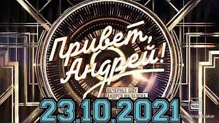 ПРИВЕТ АНДРЕЙ! ВЫПУСК ОТ 23.10.2021.ГРУППА САДКО.ПЕСНИ ОТ ВСЕЙ ДУШИ!СМОТРЕТЬ НОВОСТИ ШОУ